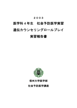 医学科 4 年生 社会予防医学実習 遺伝カウンセリングロール