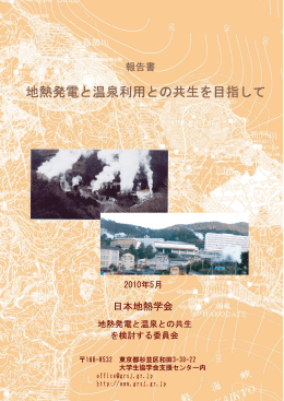 地熱発電と温泉利用との共生を目指して
