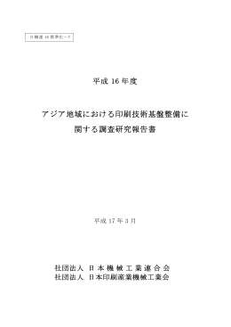 アジア地域における印刷技術基盤整備に 関する調査研究報告書