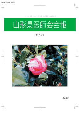 第640号【`04.12】 - 山形県医師会