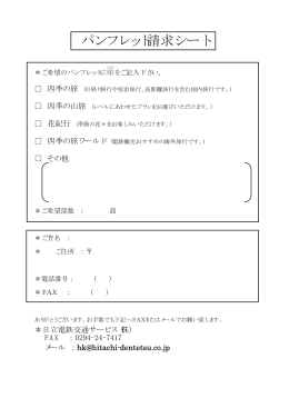 パンフレット請求シート - 日立電鉄交通サービス