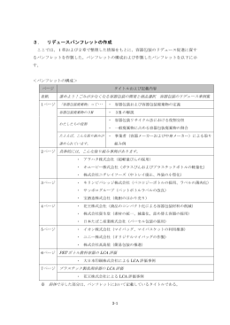 3． リデュースパンフレットの作成