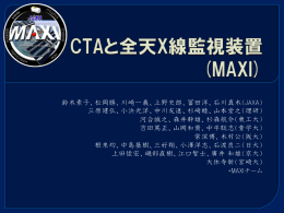 CTAと全天X線監視装置(MAXI)