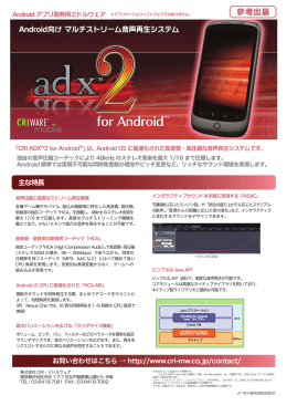 『ADX2 for Android』パンフレット