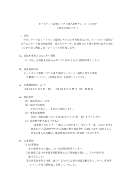 ヒートポンプ蓄熱システム導入事例パンフレット制作 に係る公募について