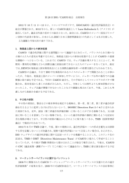 1/3 第 28 回 ISO／CASCO 総会 出席報告 2012 年 10 月 11 日～12 日
