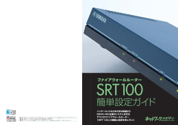 SRT100簡単設定ガイド