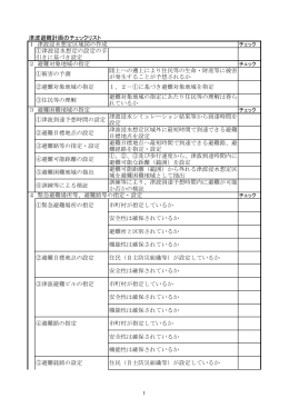 津波避難計画のチェックリスト 安全性は確保されているか ④避難路の