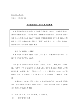 日本放送協会に対する申入れ事案（№2015-3）