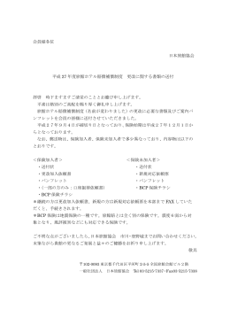 会員様各位 日本旅館協会 平成 27 年度旅館ホテル賠償補償制度 更改
