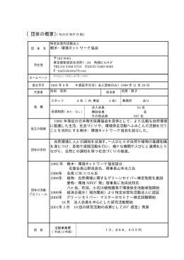 樹木・環境ネットワーク協会 1960 年発足の日本樹木保護協会を母体