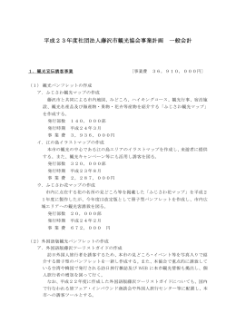 平成23年度社団法人藤沢市観光協会事業計画 一般会計