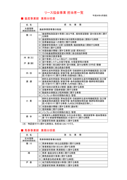 リース協会事業 担当者一覧