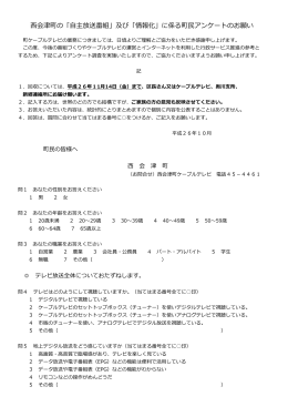 会津町の「  主放送番組」及び「情報化」に係る町  アンケートの