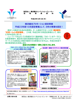 9件の事業を認定！ - 横浜観光コンベンション・ビューロー