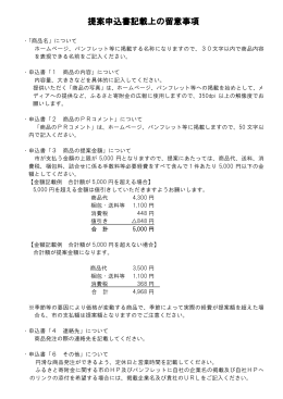 提案申込書記載上の留意事項