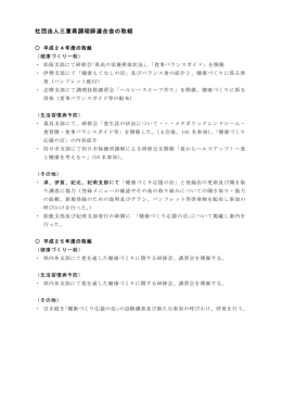 社団法人三重県調理師連合会の取組