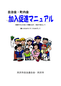 自治会・町内会加入促進マニュアル（PDF：487KB）