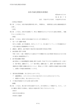 浜松市緑化推進本部規約（PDF）