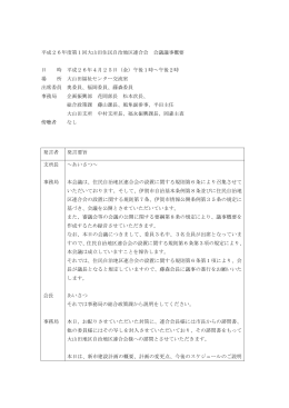 平成26年度第1回大山田住民自治地区連合会 会議議事概要 日 時