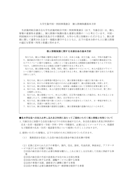 大学生協中国・四国事業連合 個人情報保護基本方針 生活協同組合