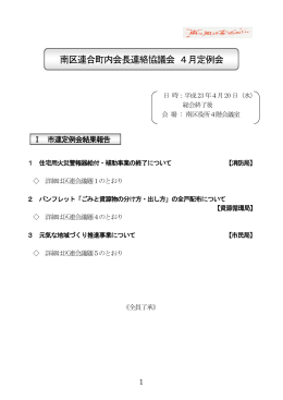 南区連合町内会長連絡協議会 4月定例会