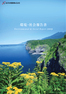 環境・社会報告書2009