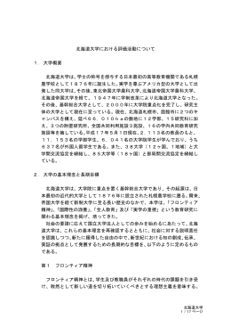 研究開発評価活動の実例集 3． 1）北海道大学における評価活動について