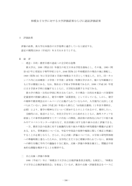 相模女子大学に対する大学評価結果ならびに認証評価結果