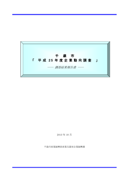 平成25年度企業動向調査結果概要（PDFファイル）