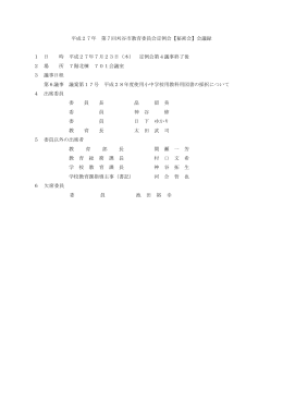 平成27年 第7回刈谷市教育委員会定例会【秘密会】会議録 1 日 時 平成