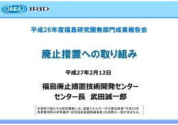 廃止措置への取り組み - 国立研究開発法人 日本原子力研究開発機構