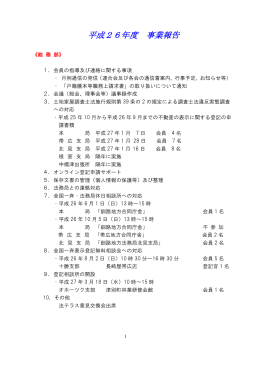 平成26年度 事業報告