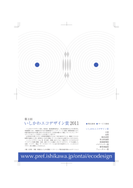 第1回 いしかわエコデザイン賞 2011 募集リーフレット〈PDF形式