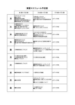 月 火 水 木 金 月 火 水 木 金 実習スケジュール予定表