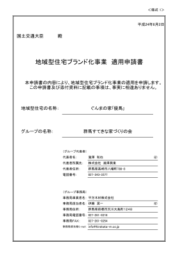 群馬すてきな家づくりの会 - 地域型住宅ブランド化事業