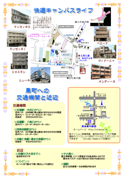 快適キャンパスライフ 馬町への 交通機関と近辺