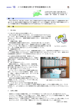 実践事例 18 二つの機能を果たす学校図書館の工夫