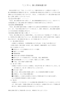 「こくすい」個人情報保護方針