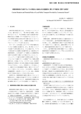 商業事業者が主導するバスの現状と地域公共交通維持に果たす可能性
