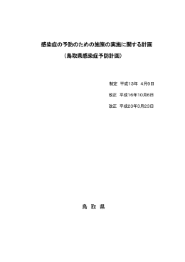 鳥取県感染症予防計画