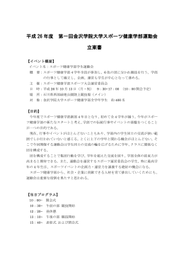 平成 26 年度 第一回金沢学院大学スポーツ健康学部運動会 立案書