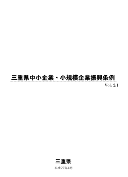 三重県中小企業・小規模企業振興条例パンフレットVol2.1