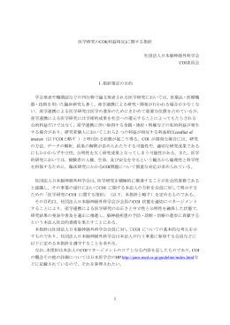 医学研究のCOI(利益相反)に関する指針 社団法人日本脳神経外科学会