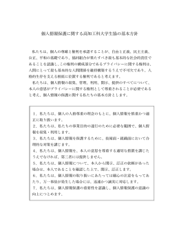 個人情報保護に関する高知工科大学生協の基本方針