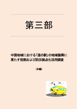 中国地域における｢道の駅｣の地域振興に 果たす役割および防災拠点化