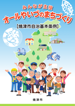 焼津市自治基本条例パンフレット（PDF：2922KB）