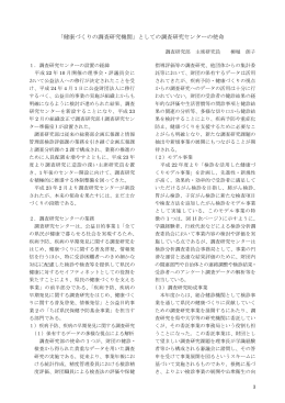 「健康づくりの調査研究機関」としての調査研究センターの使命