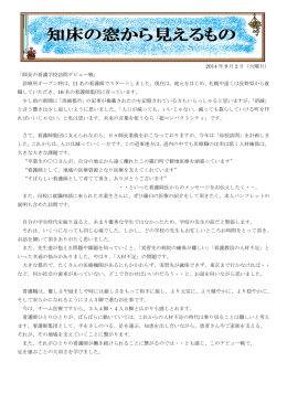 2014 年 9 月 2 日（火曜日） 「師長の看護学校訪問デビュー戦」 診療所