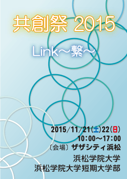 共創祭2015 Link～繋～